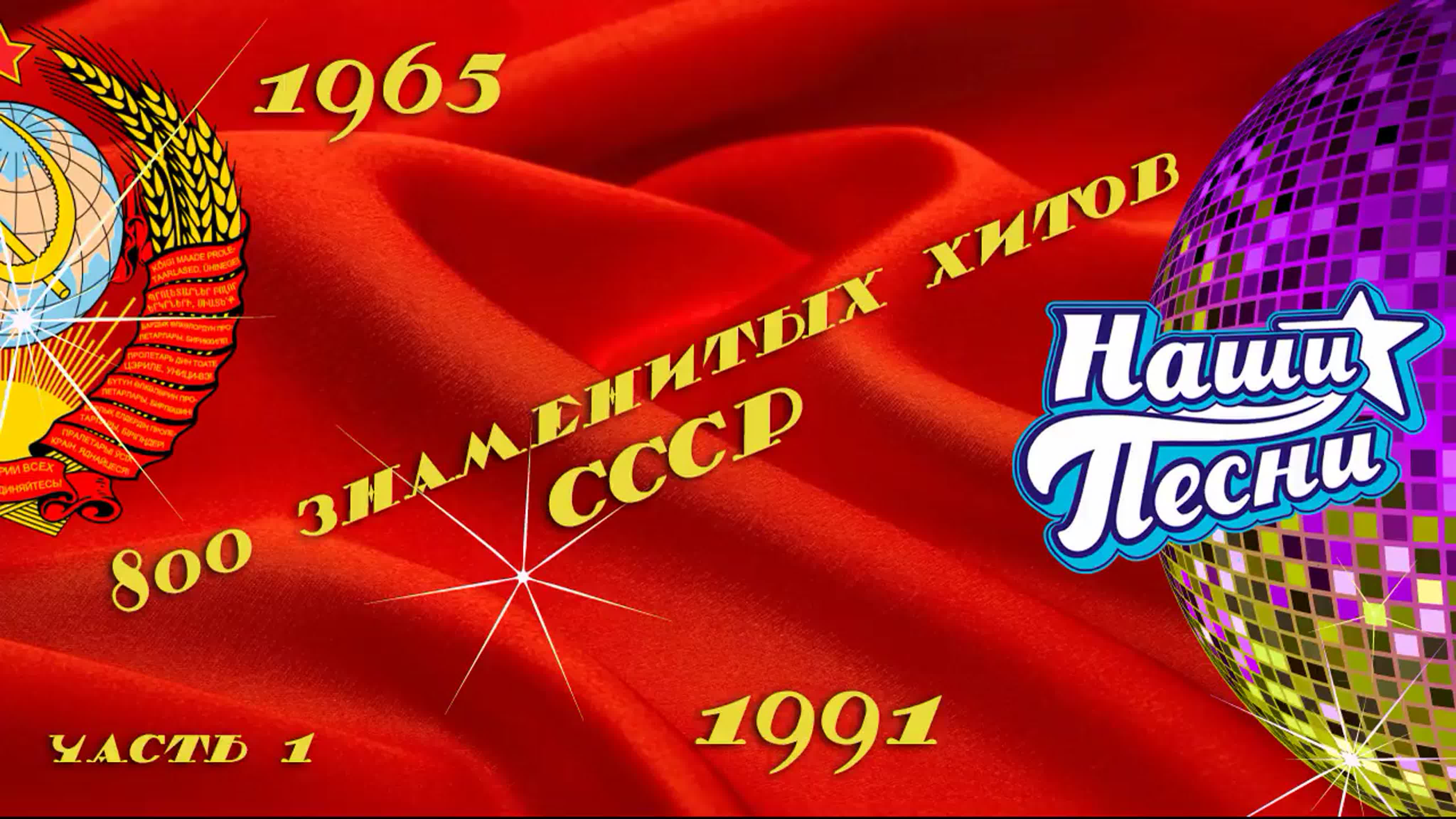 800 ЗНАМЕНИТЫХ ХИТОВ СССР