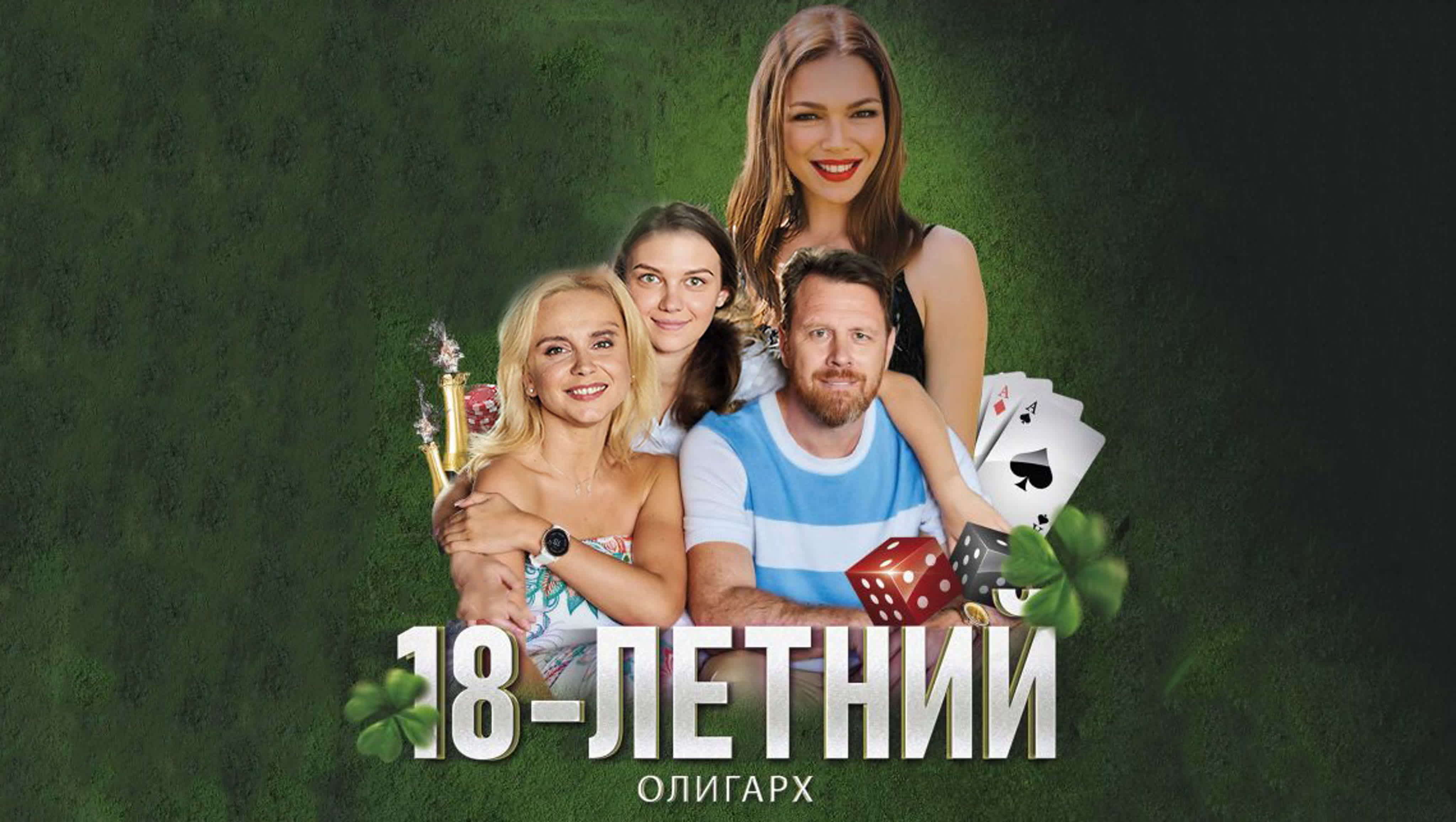 18-ЛЕТНИЙ ОЛИГАРХ