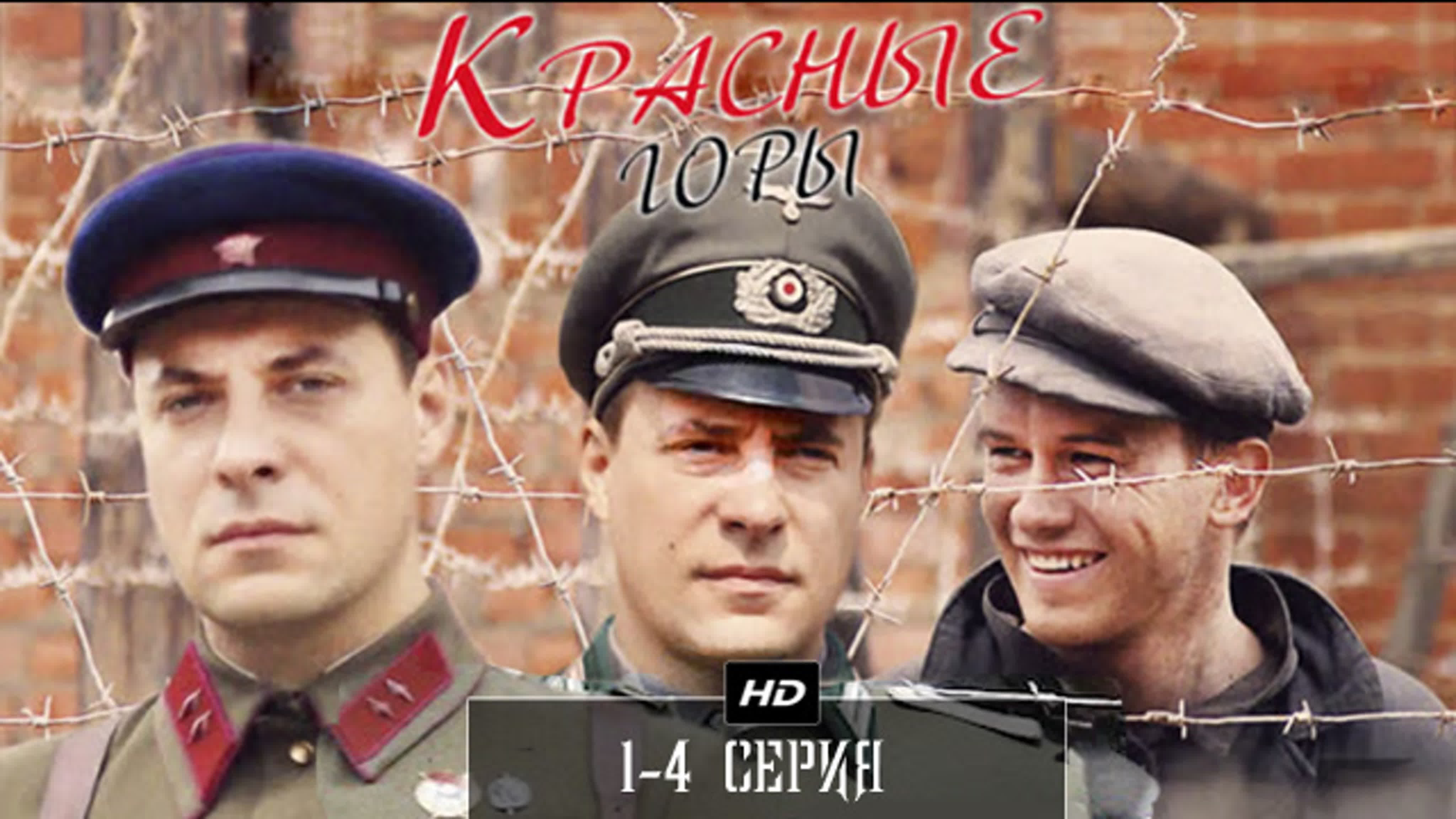 КРАСНЫЕ ГОРЫ