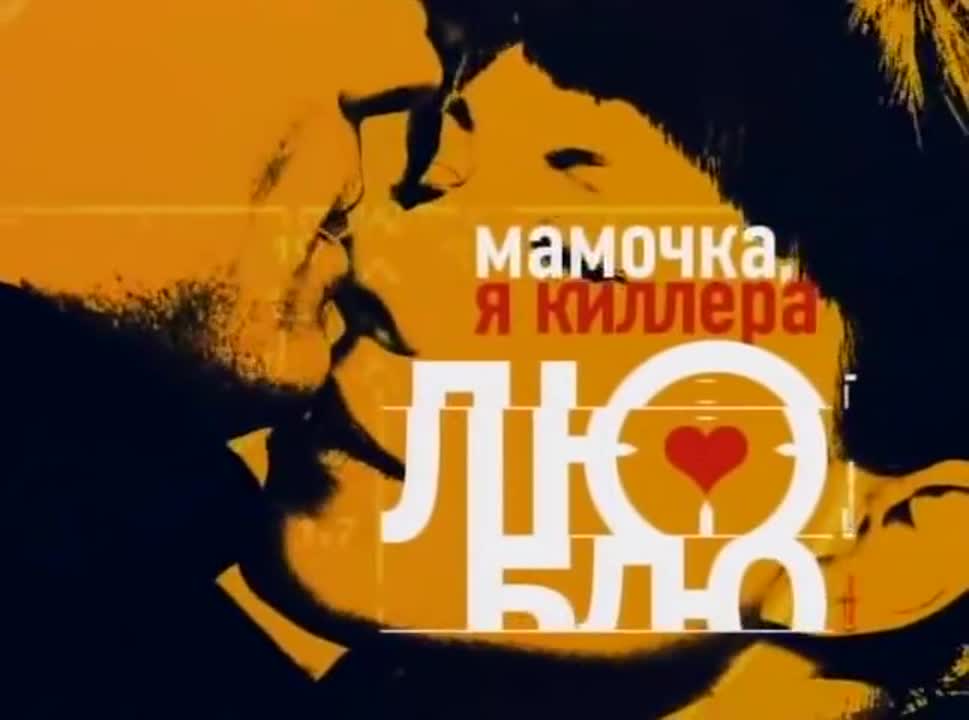 МАМОЧКА Я КИЛЛЕРА ЛЮБЛЮ