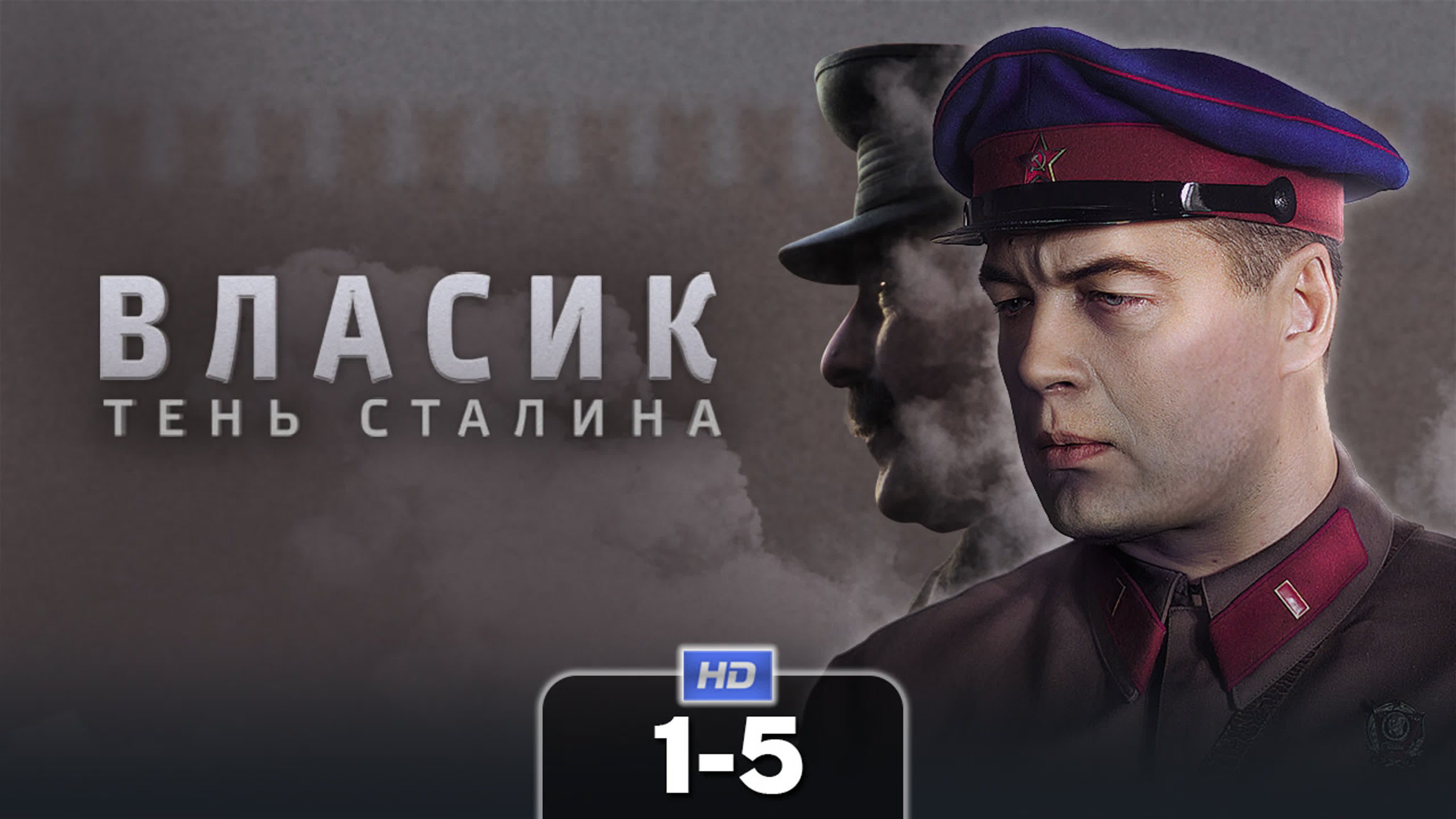 ВЛАСИК. ТЕНЬ СТАЛИНА