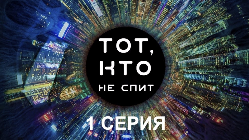 ТОТ, КТО НЕ СПИТ