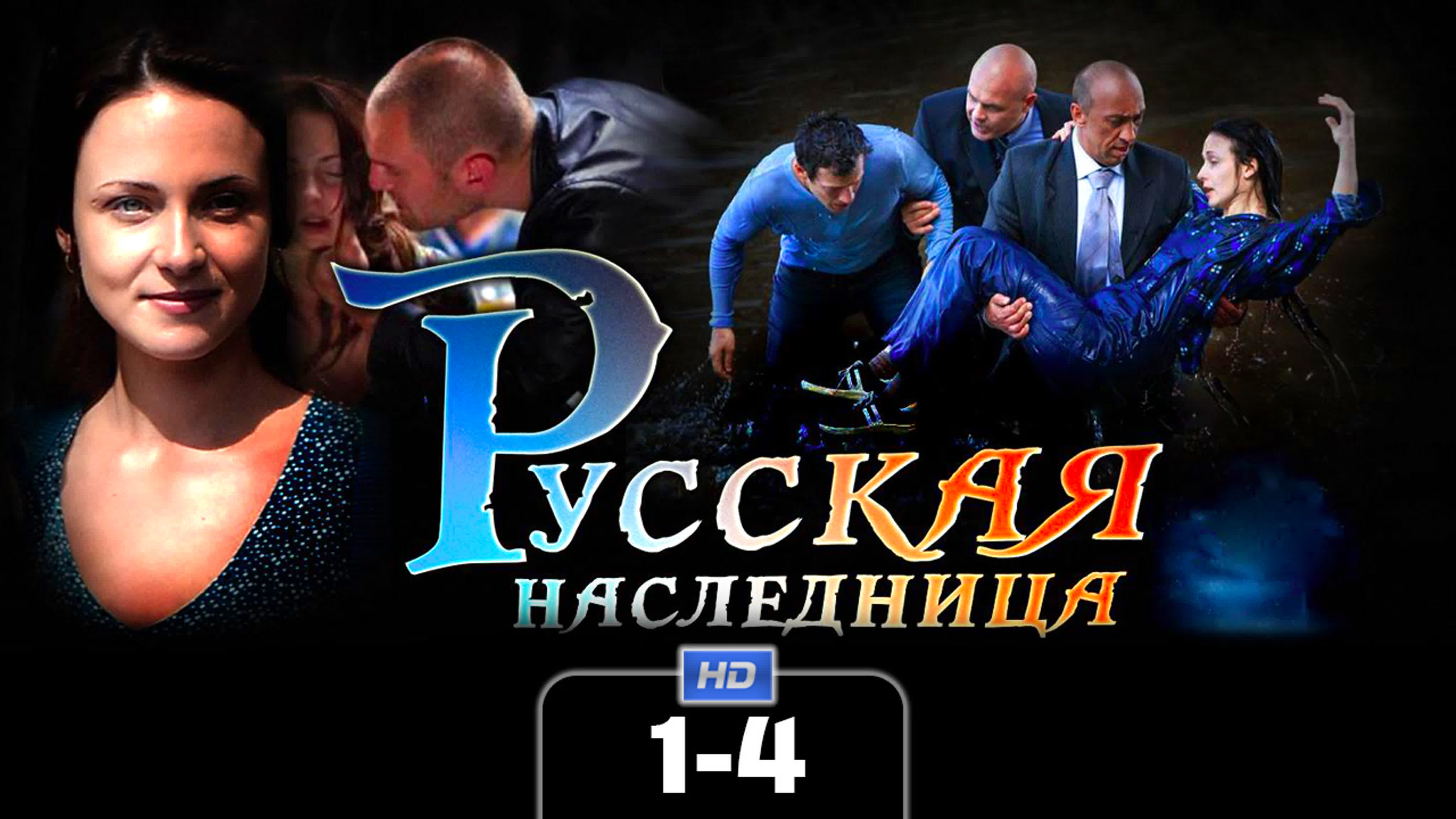 РУССКАЯ НАСЛЕДНИЦА