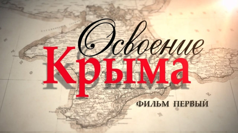 Освоение Крыма