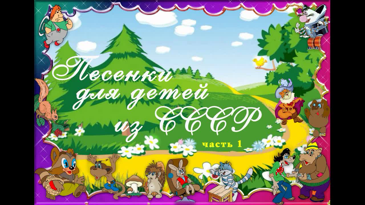 Песенки для детей