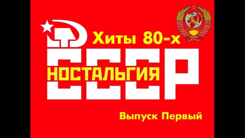 Хиты СССР 80-х