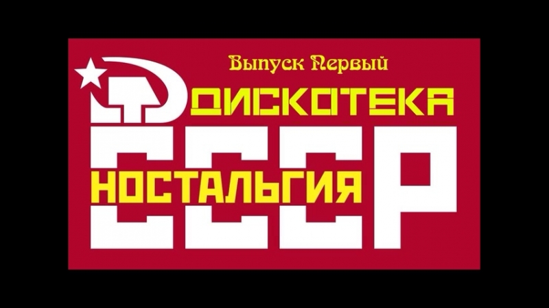 Дискотека СССР