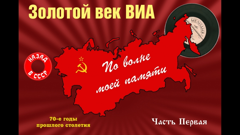 Золотой век ВИА