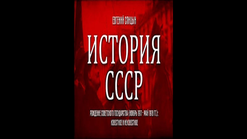 История СССР