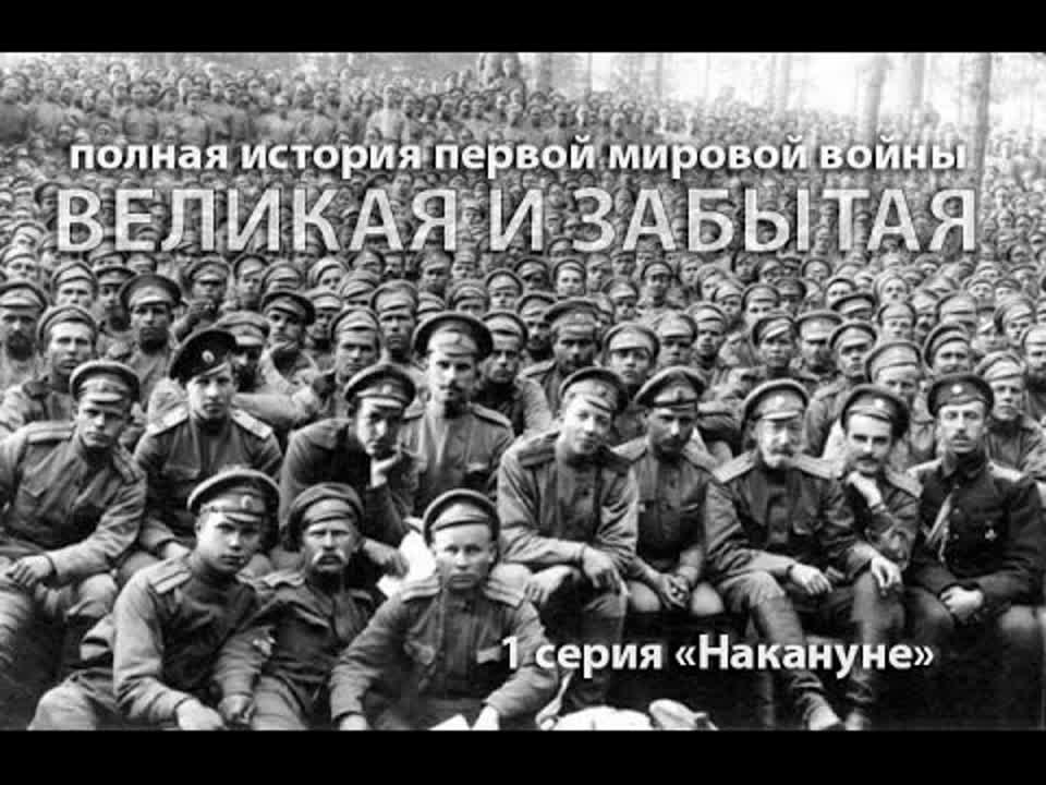 Великая и забытая. 1914-1918