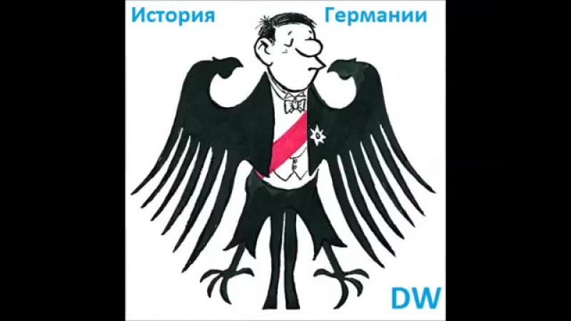 История Германии