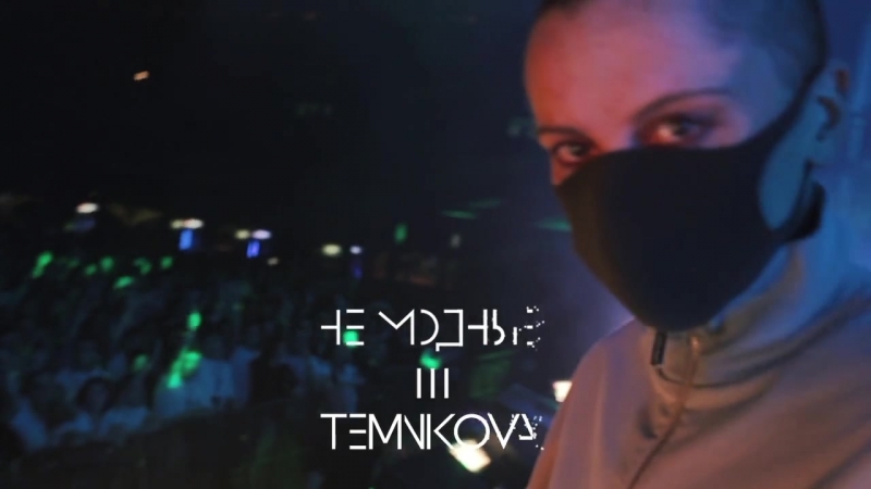 с Леной Темниковой