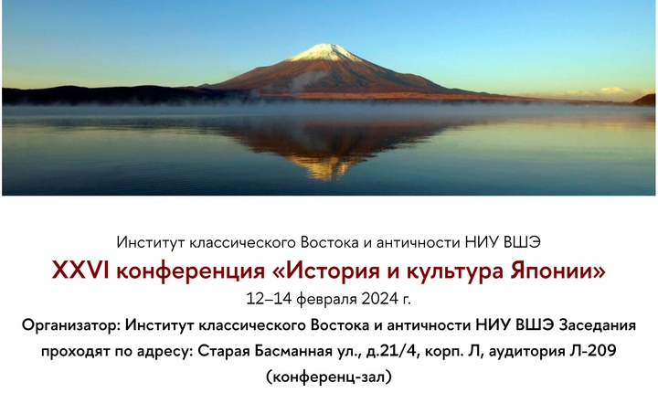 XXVI Конференция История и культура Японии (Москва, ИКВИА НИУ ВШЭ)