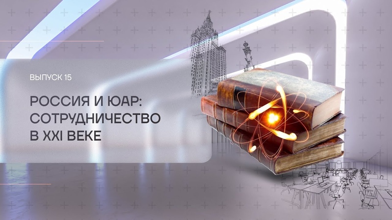 Специальный проект ″БРИКС: в зеркале времён″ (ГАУГН, 2023)