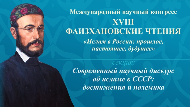 Международный научный конгресс  «XVIII Фаизхановские Чтения: Ислам в России: прошлое, настоящее, будущее»