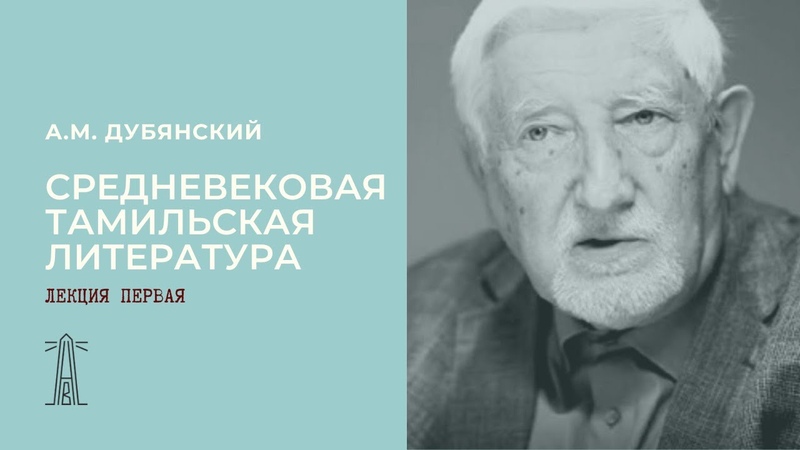 Дубянский А.М. «Средневековая тамильская литература»