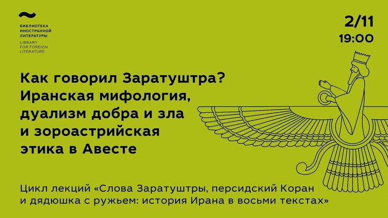 Цикл Максима Алонцева «Слова Заратуштры, персидский Коран и дядюшка с ружьем: история Ирана в восьми текстах»