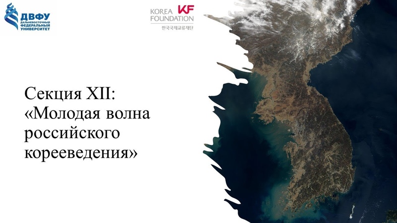 X Международная корееведческая конференция ДВФУ (2021)