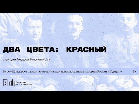 Цикл лекций А. Рыженкова «Щит, крест и клетчатая сумка: как переплетались в истории Россия и Турция»