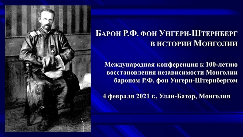 Международная конференция «Барон Р.Ф. фон Унгерн-Штернберг в истории Монголии» (Улан-Батор, 2021)