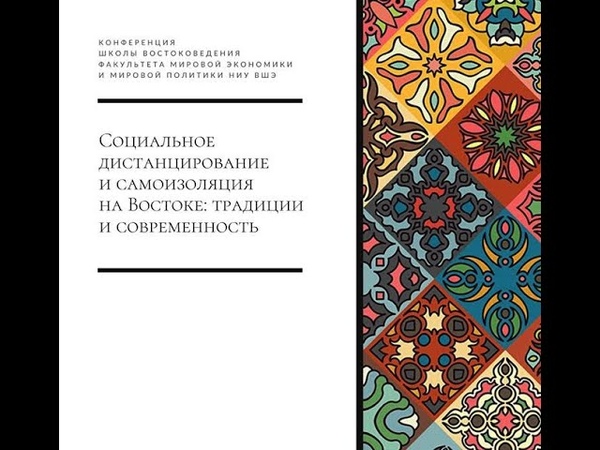 Конференция "Социальное дистанцирование и самоизоляция на Востоке: традиции и современность" (НИУ ВШЭ, 2020)