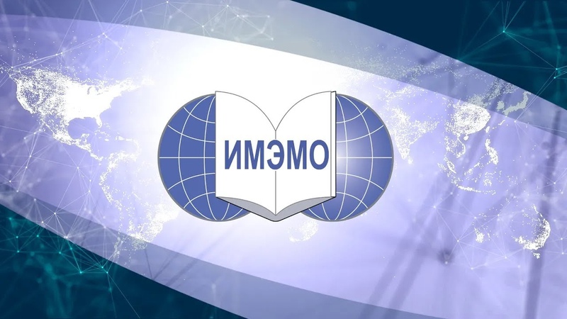 ИМЭМО