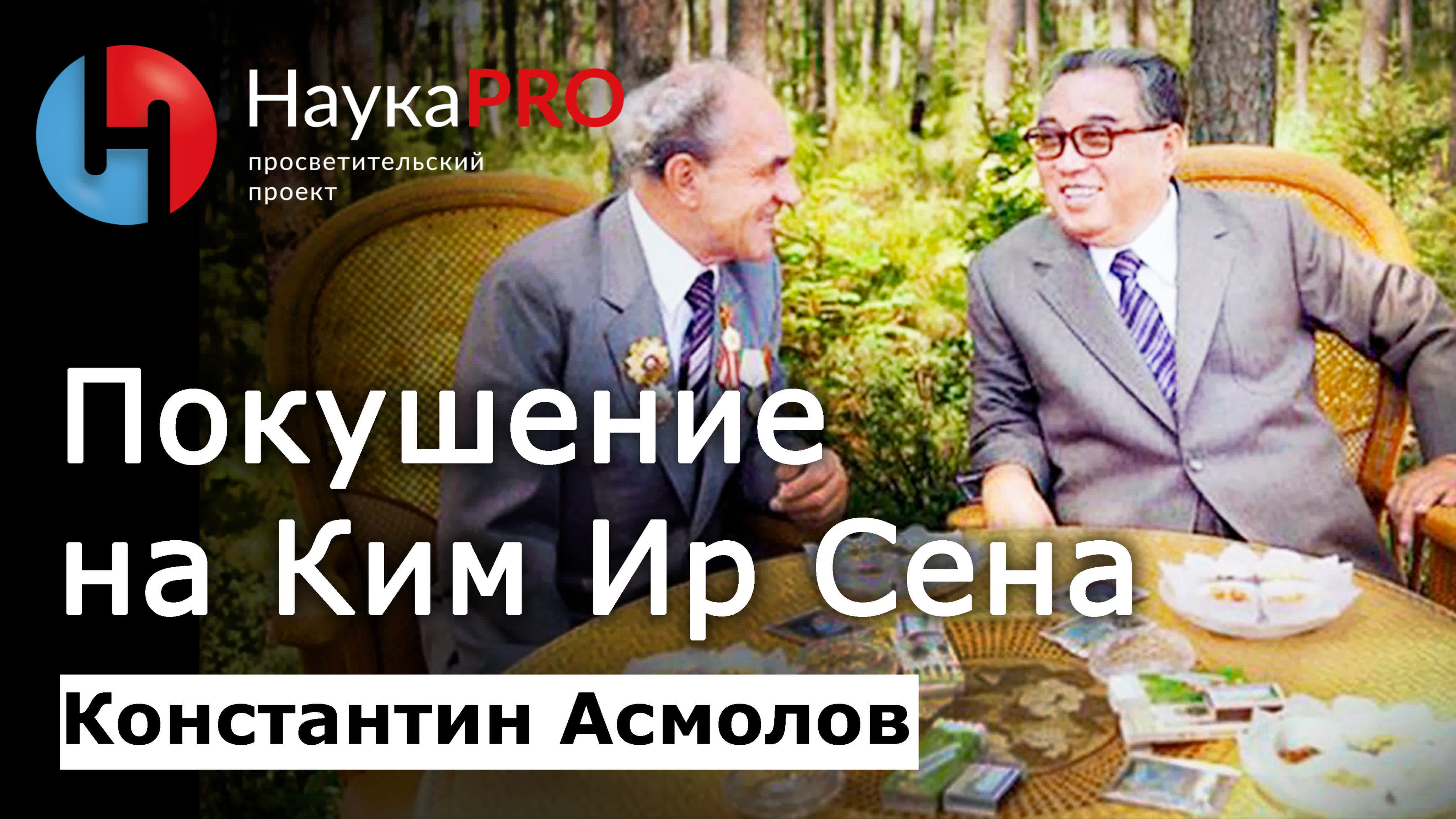 Лекции и выступления Константина Асмолова о Корее