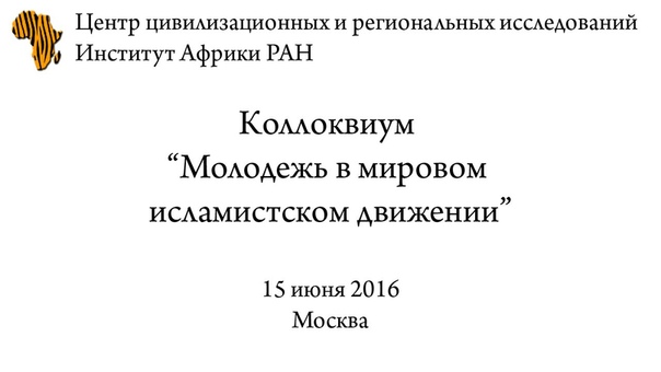 Коллоквиум "Молодежь в мировом исламистском движении" (ИАфр РАН, 2016)