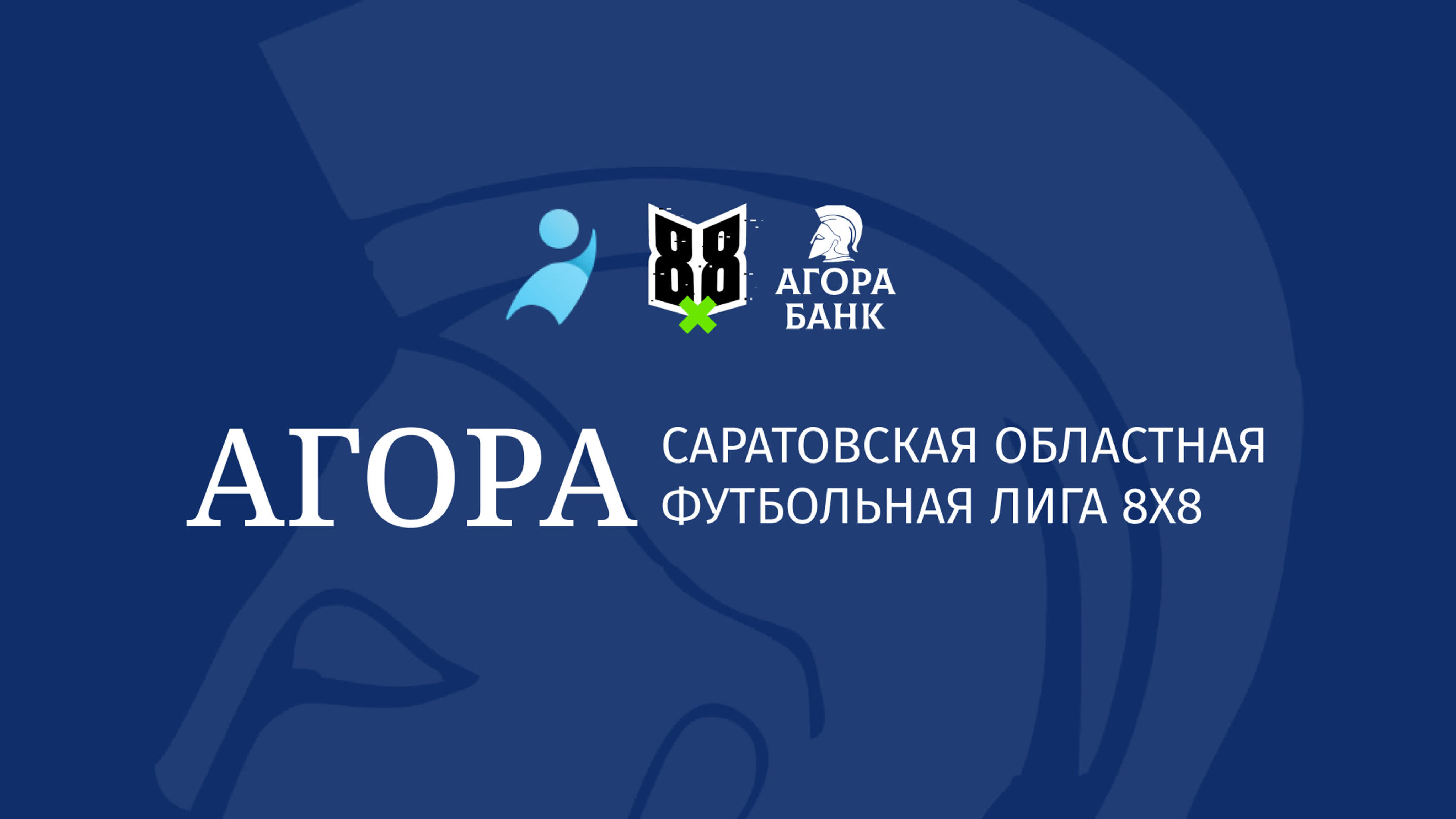 Номинанты Чемпионата АГОРА СОФЛ 8х8 2023
