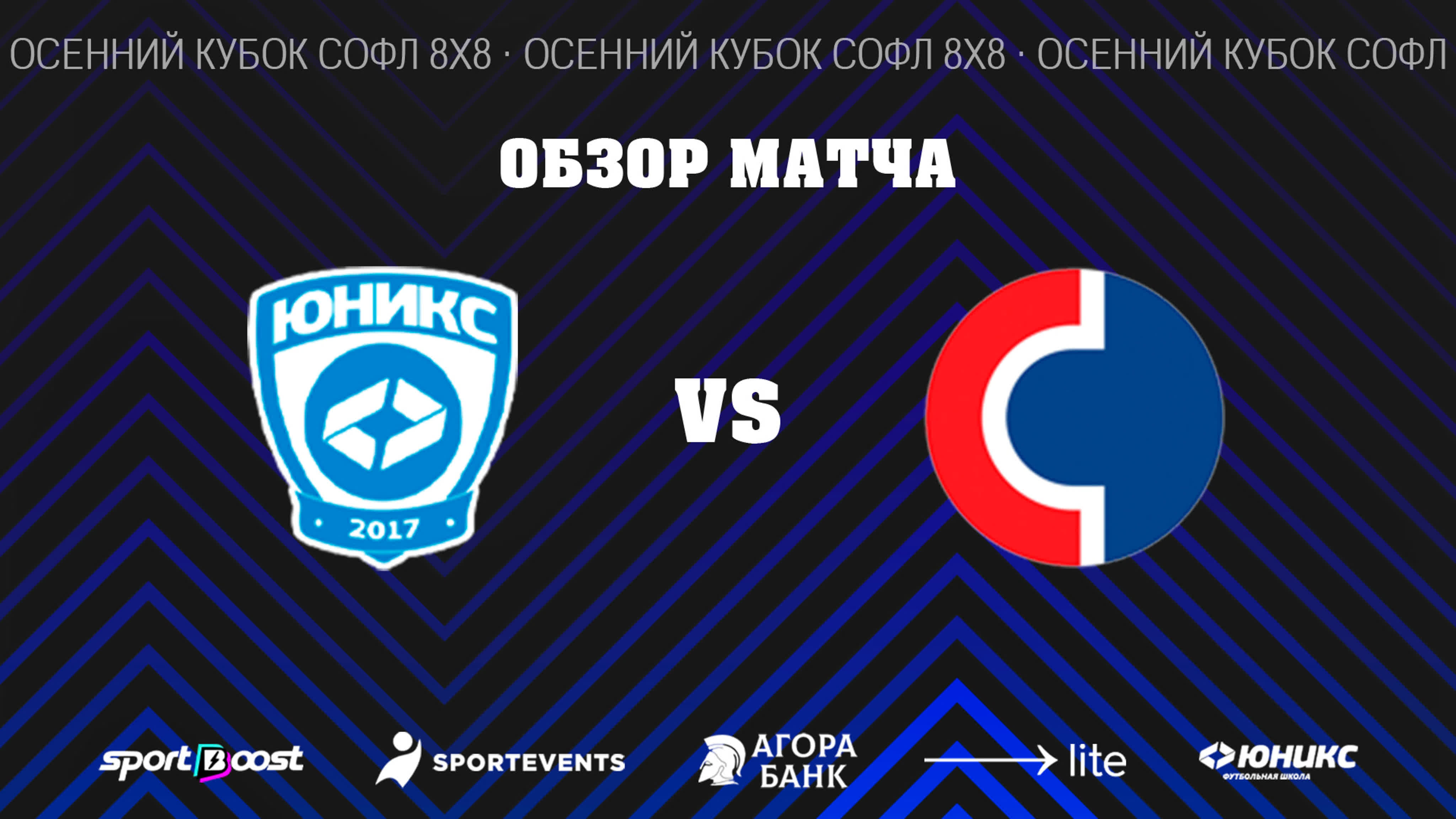 Осенний кубок «Агора СОФЛ 8х8» 2023
