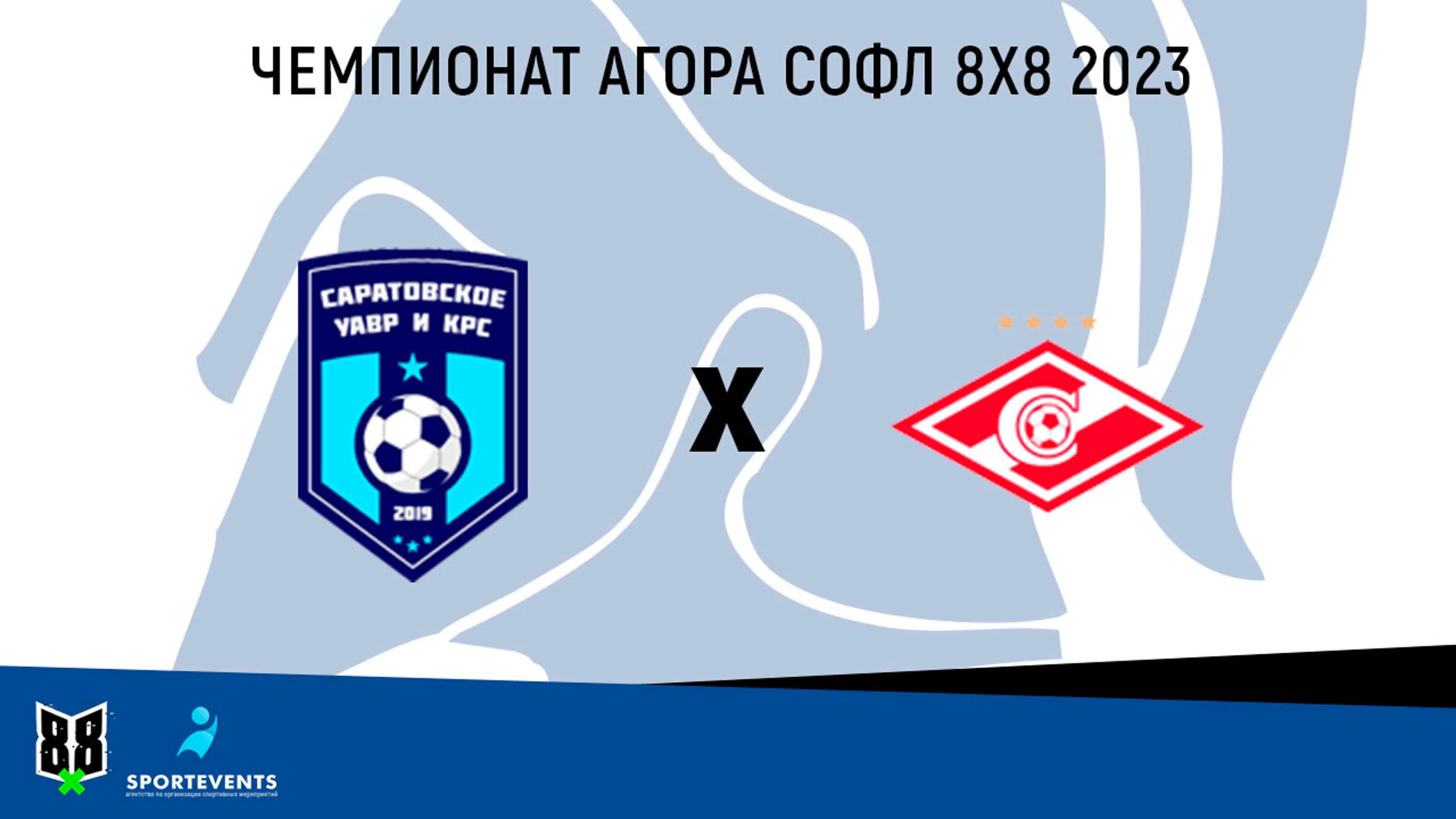 Чемпионат АГОРА СОФЛ 8х8 2023