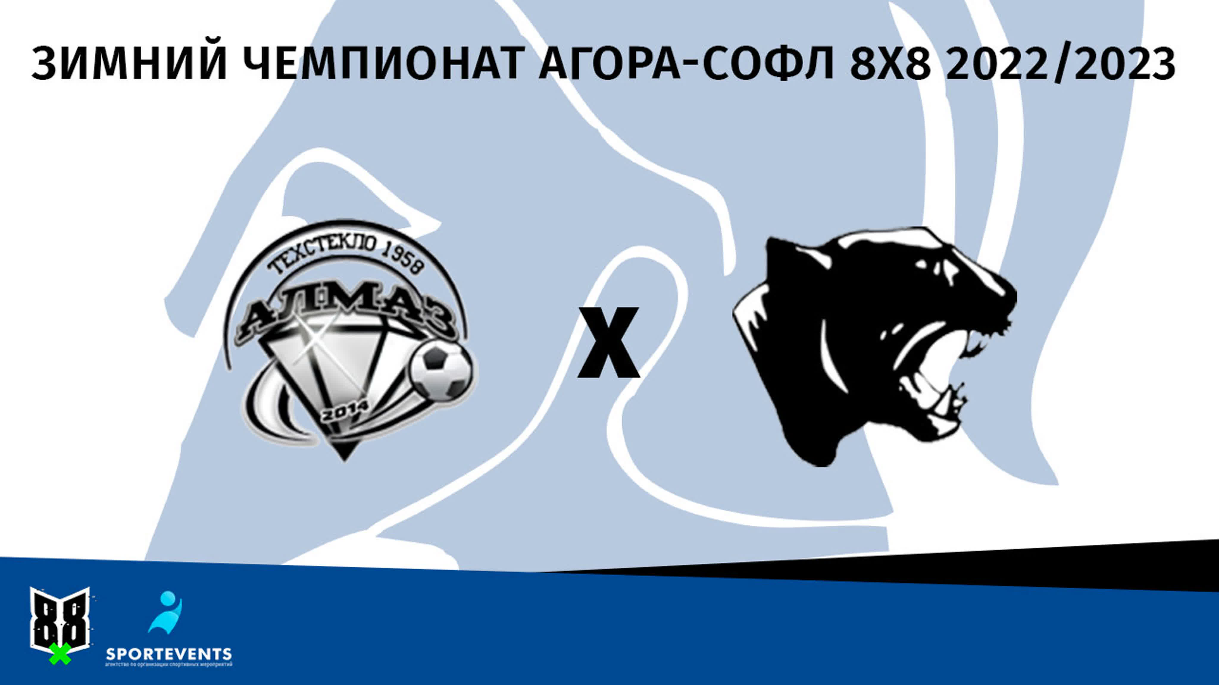 Зимний Чемпионат Агора СОФЛ 8х8 2022/2023