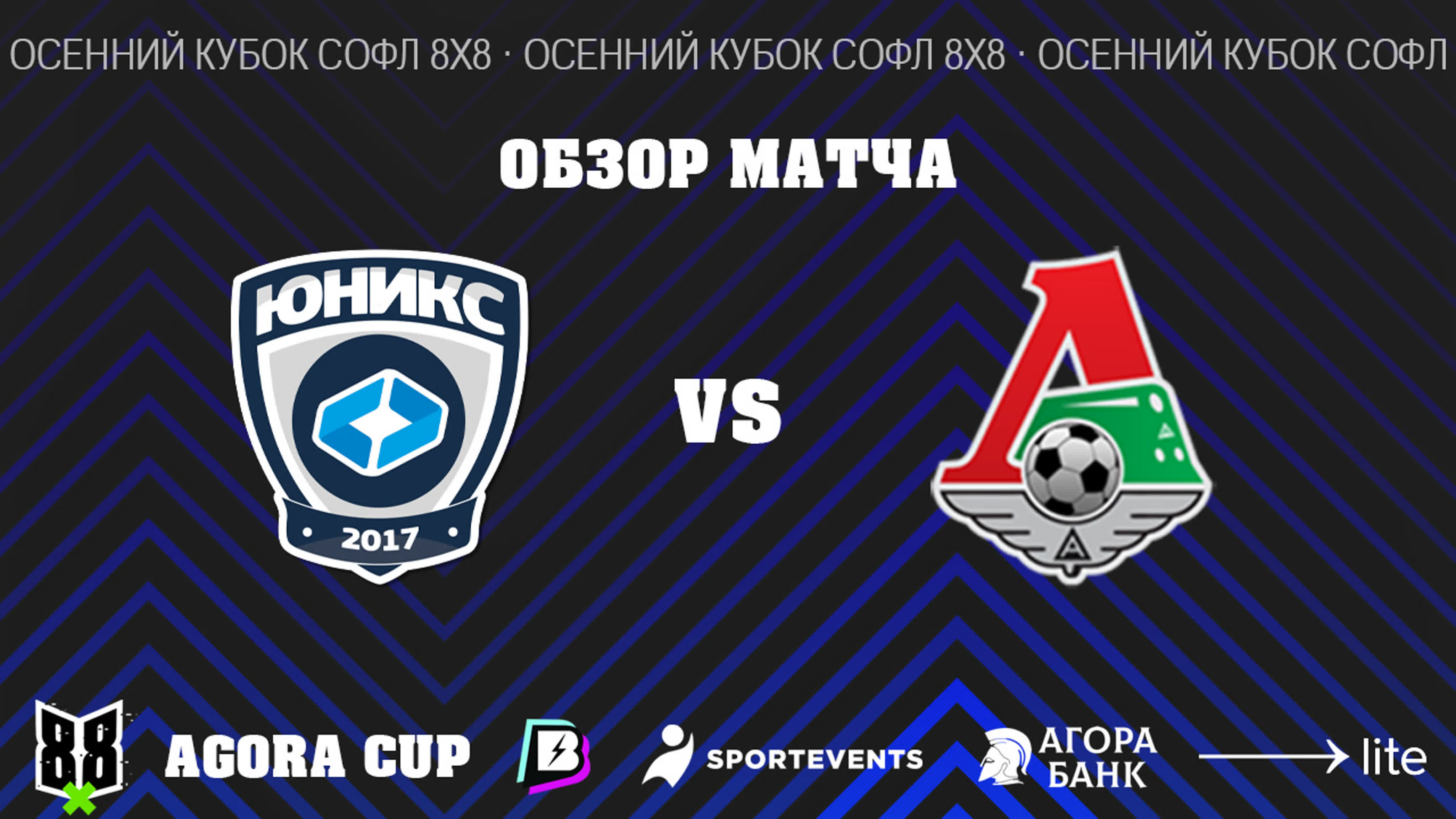 Осенний Кубок Агора СОФЛ 8х8 2022