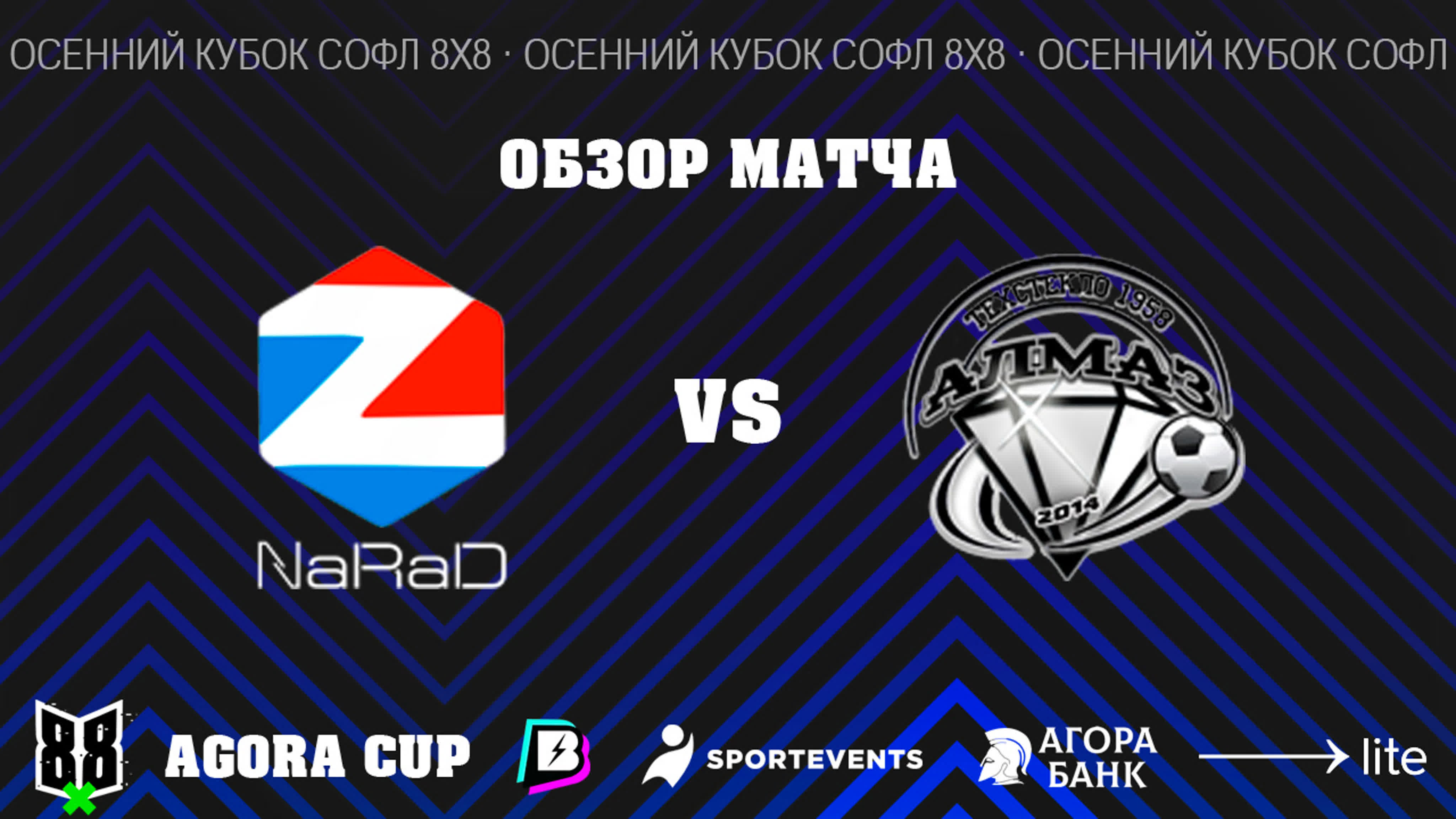 Летний Кубок Агора СОФЛ 8х8