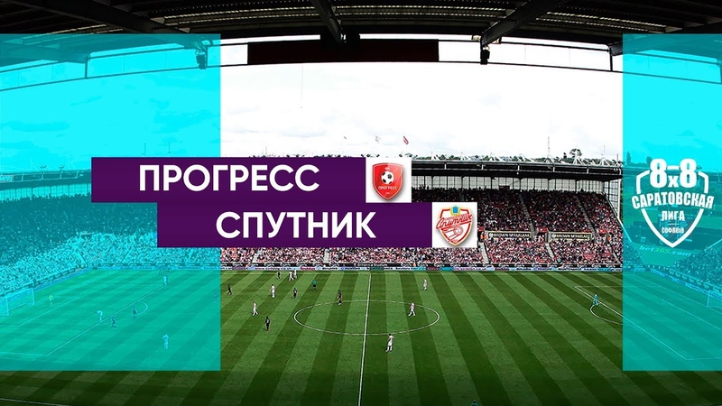 Весенний Кубок СОФЛ 8х8 2018