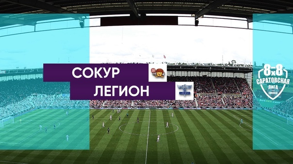 Летний Чемпионат СОФЛ 8х8 2017