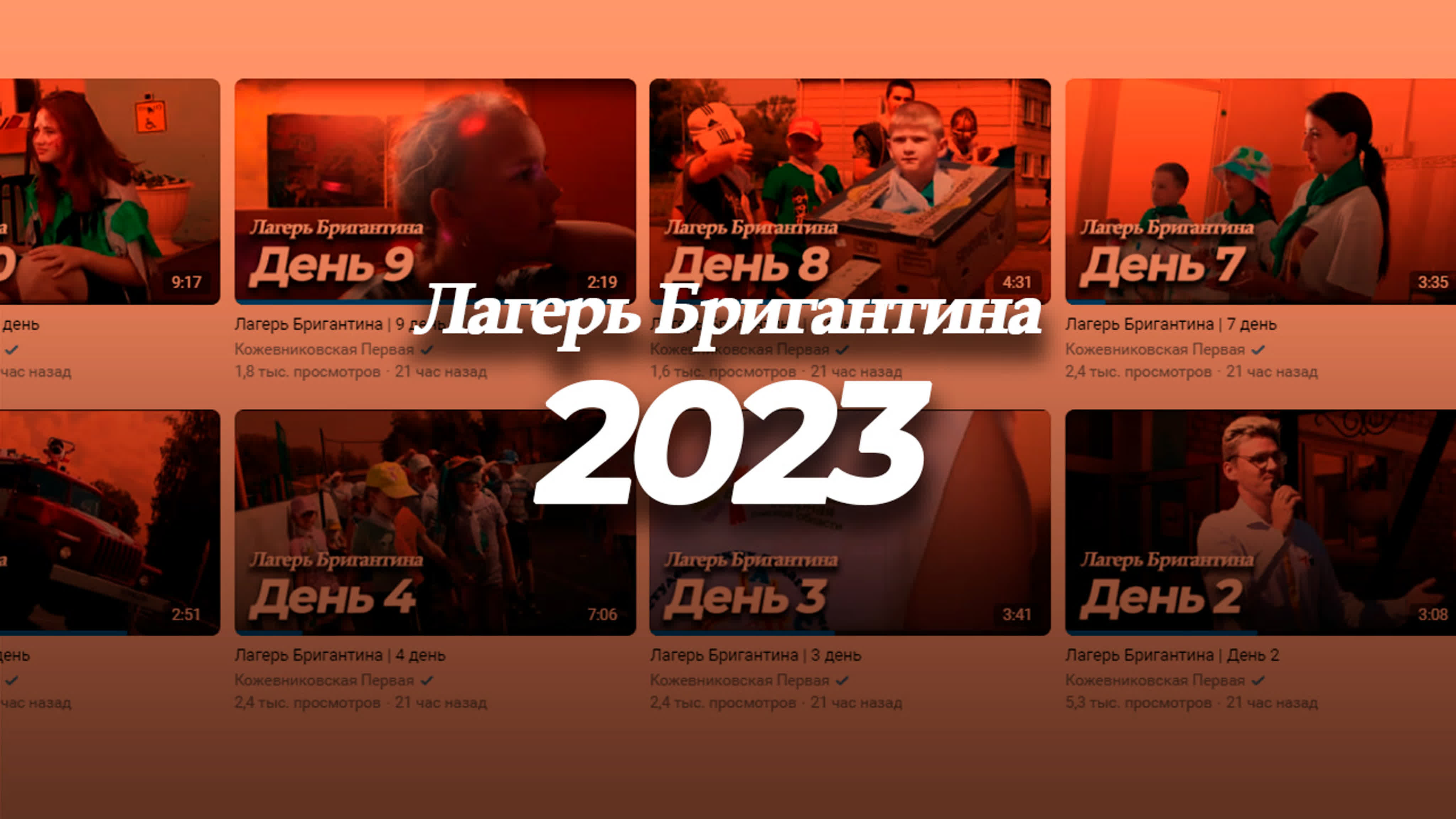 Лагерь Бригантина | Сезон 2023