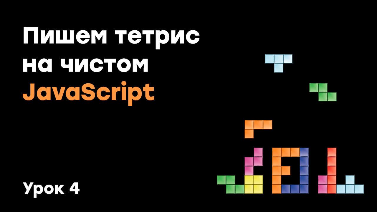 Тетрис на чистом JS