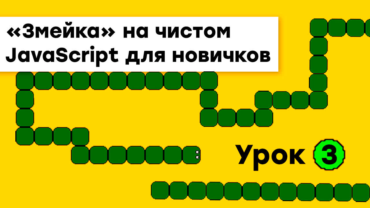 Змейка на JavaScript