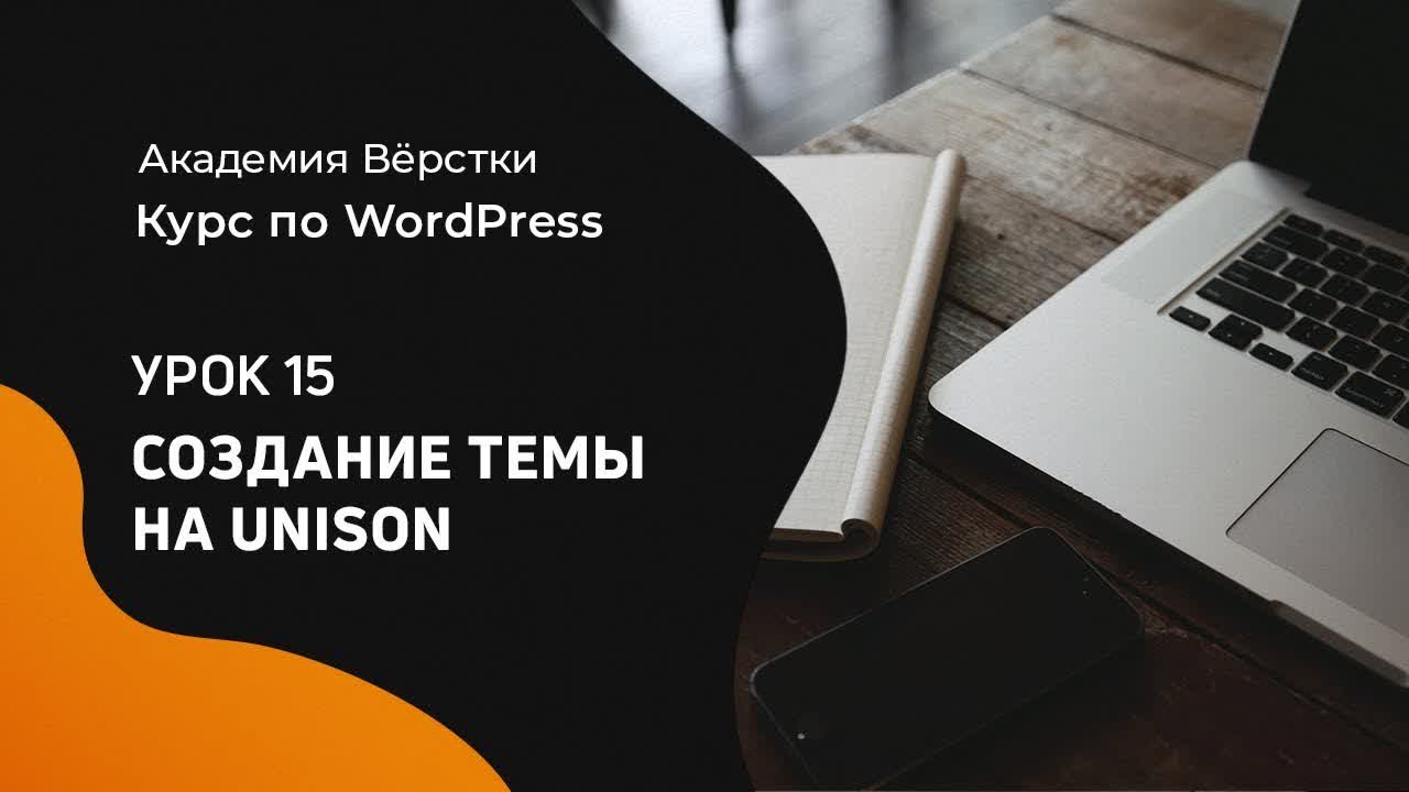 Курс по WordPress | Академия вёрстки