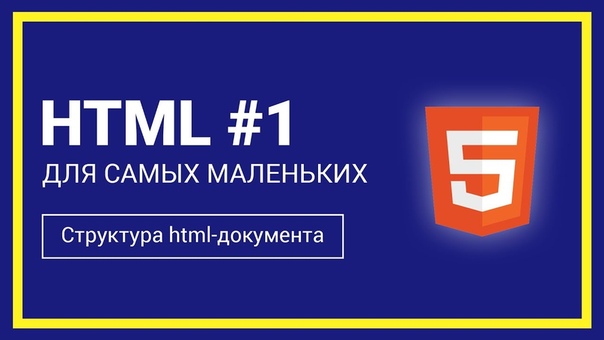 HTML для самых маленьких