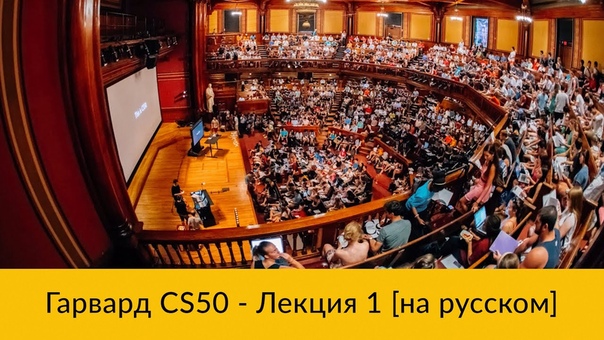 Гарвардский курс CS50