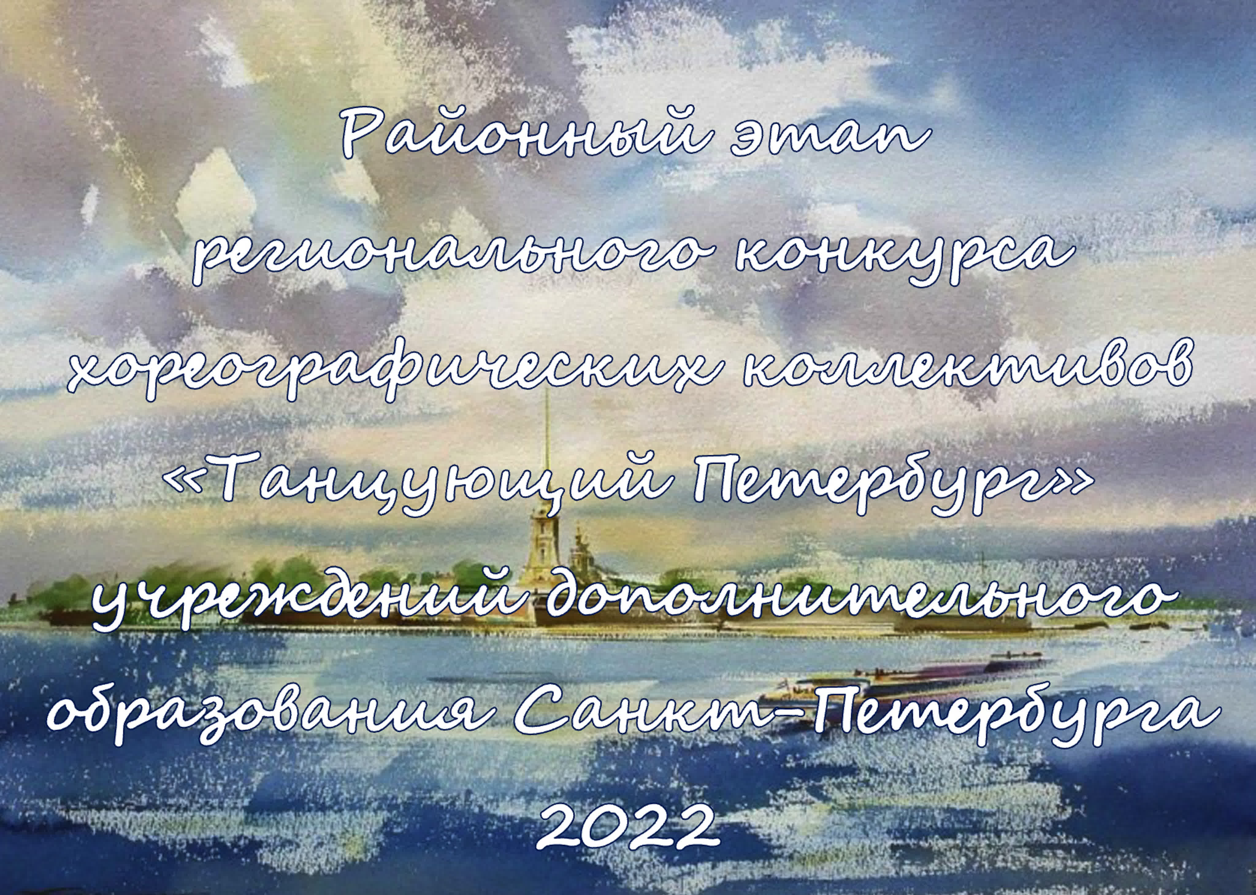 Танцующий Петербурга 2022
