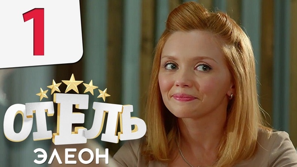 Отель Элеон, 1 сезон