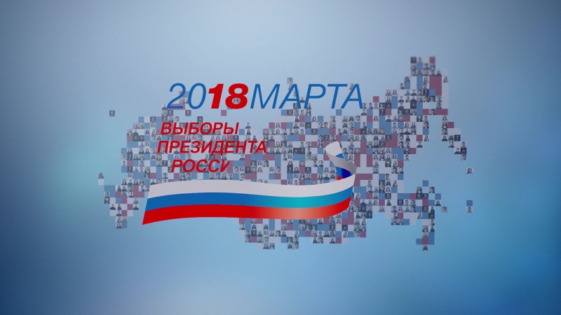 Выборы президента 2018