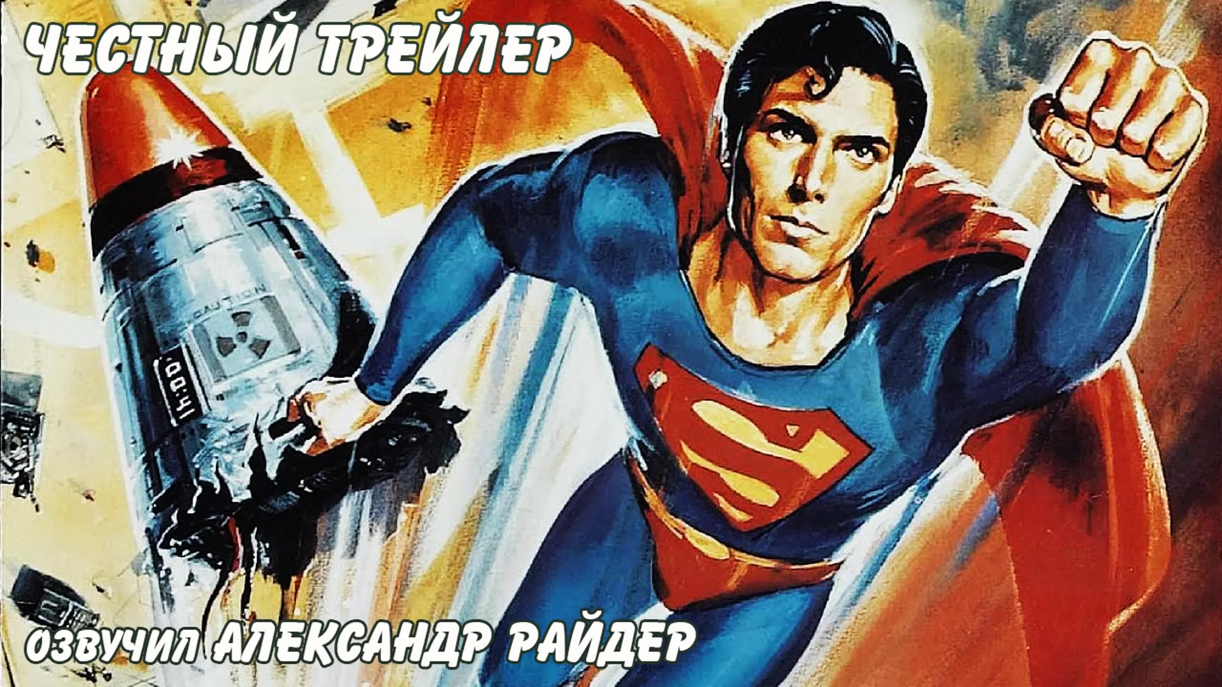 Честный трейлер