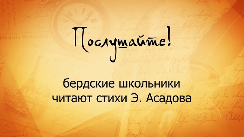 "Послушайте"