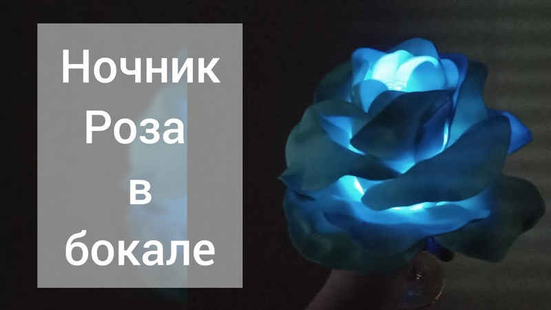 Роза на бокале