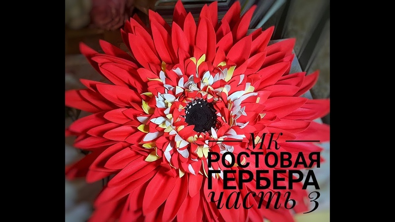 гербера из фоамирана