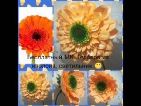 гербера из изолона